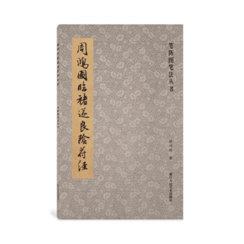 笔阵图笔法丛书：周鸿图临褚遂良阴符经 pdf epub mobi 电子书 下载