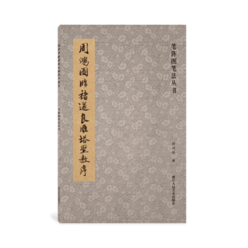 筆陣圖筆法叢書：周鴻圖臨褚遂良雁塔聖教序 pdf epub mobi 電子書 下載