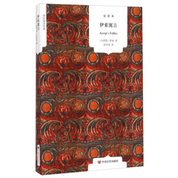 国民阅读经典- 伊索寓言（全译本）小学青少年版初中译林新课标 世界儿童文学名著 神话故事 pdf epub mobi 电子书 下载