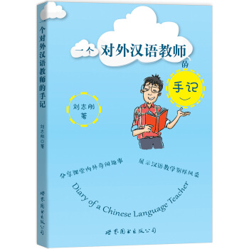 一個對外漢語教師的手記 pdf epub mobi 電子書 下載