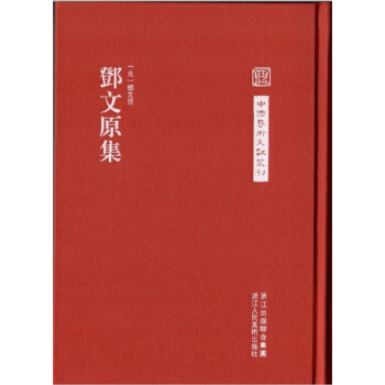 中國藝術文獻叢刊：鄧文原集 pdf epub mobi 電子書 下載