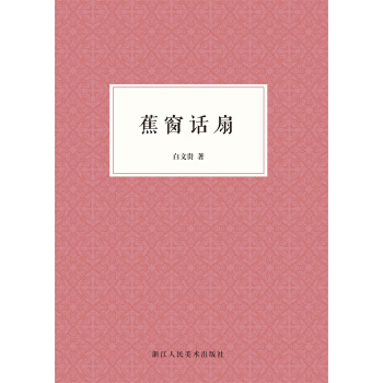 蕉窗話扇 pdf epub mobi 電子書 下載