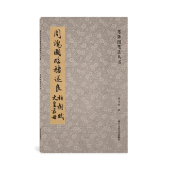 笔阵图笔法丛书：周鸿图临褚遂良枯树赋 文皇哀册 pdf epub mobi 电子书 下载