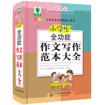青苹果精品学辅4期·小学生全功能作文写作范本大全 pdf epub mobi 电子书 下载