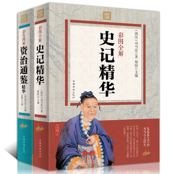 史记全译资治通鉴文白对照彩图图解版全套2本 诠注全译司马迁中华上下五千年历史书籍中国通史 pdf epub mobi 电子书 下载