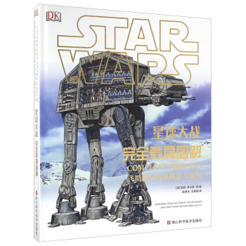 星球大战完全载具图解：飞船载具内部构造大揭秘 [Star Wars] pdf epub mobi 电子书 下载