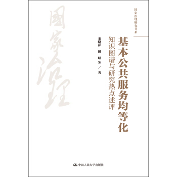 基本公共服務均等化/國傢治理研究書係 pdf epub mobi 電子書 下載
