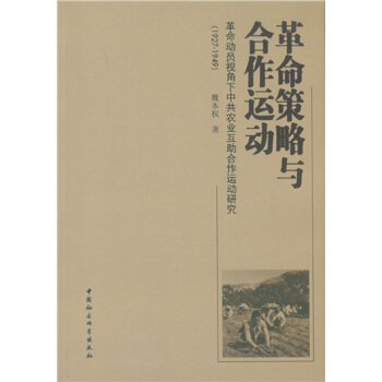 革命策略與閤作運動:革命動員視角下中共農業互助閤作運動研究(1927-1949)