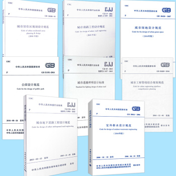 常用城市規劃設計規範 全套8本 50180-93城市居住區規劃設計規範(2016年版)