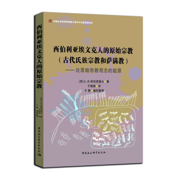 西伯利亚埃文克人的原始宗教·古代氏族宗教和萨满教：论原始宗教观念的起源 pdf epub mobi 电子书 下载