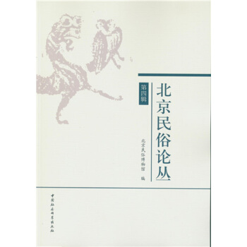 北京民俗论丛（第四辑） pdf epub mobi 电子书 下载
