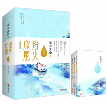 盛世江山之浴火成凰（上中下） pdf epub mobi 電子書 下載