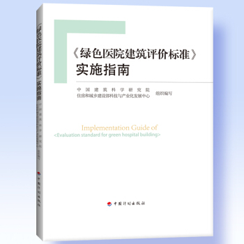 《綠色醫院建築評價標準》實施指南 pdf epub mobi 電子書 下載