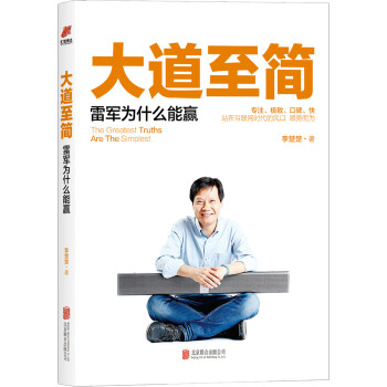 大道至簡:雷軍為什麼能贏