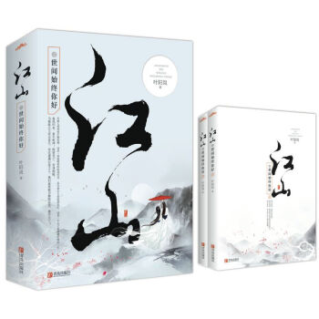 江山之世间始终你好（上下） pdf epub mobi 电子书 下载