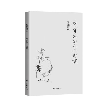 給青年的十二封信