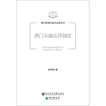 澳门金融法律制度 pdf epub mobi 电子书 下载
