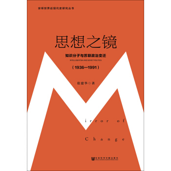 思想之鏡：知識分子與蘇聯政治變遷（1936～1991） pdf epub mobi 電子書 下載