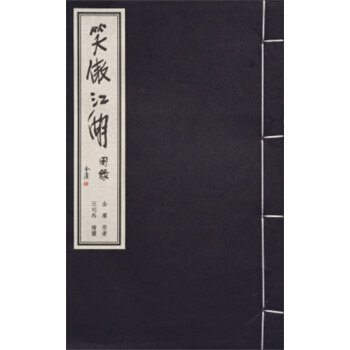 金庸武侠图录：笑傲江湖图录 pdf epub mobi 下载