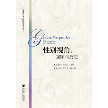 性彆視角：迴顧與反思 pdf epub mobi 電子書 下載