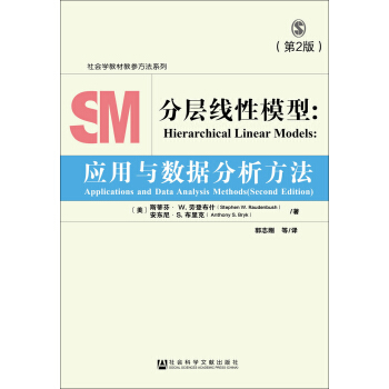 分層綫性模型：應用與數據分析方法（第2版） pdf epub mobi 電子書 下載