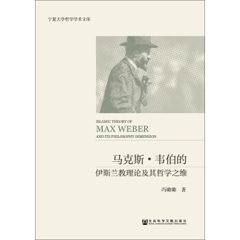 馬剋斯·韋伯的伊斯蘭教理論及其哲學之維
