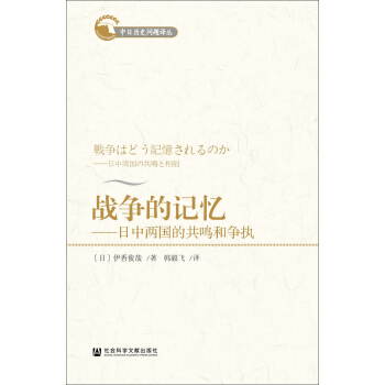 戰爭的記憶：日中兩國的共鳴和爭執 pdf epub mobi 電子書 下載