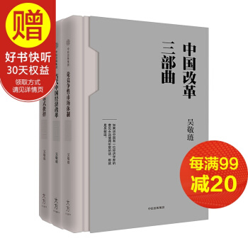 包邮 中国改革三部曲 中信出版社 pdf epub mobi 电子书 下载