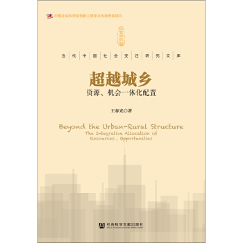 超越城鄉：資源、機會一體化配置 pdf epub mobi 電子書 下載
