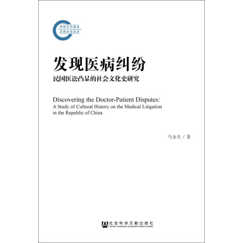 发现医病纠纷：民国医讼凸显的社会文化史研究 pdf epub mobi 电子书 下载