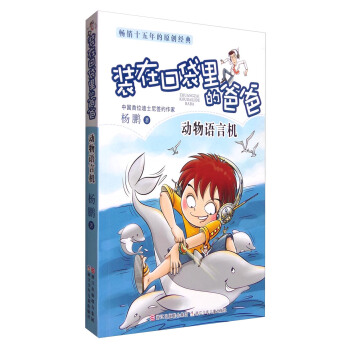 楊鵬裝在口袋裏的爸爸：動物語言機 [7-14歲] pdf epub mobi 電子書 下載