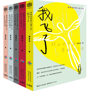 心閱讀文叢·黃蓓佳獲奬兒童小說（套裝5冊） [10-12歲] pdf epub mobi 電子書 下載