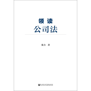 領讀公司法 pdf epub mobi 電子書 下載