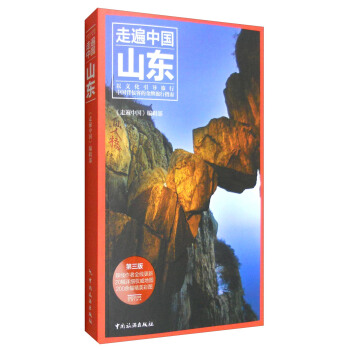 走遍中国：山东（第3版） pdf epub mobi 电子书 下载