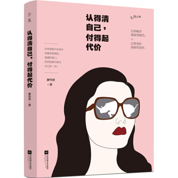 认得清自己，付得起代价 pdf epub mobi 电子书 下载