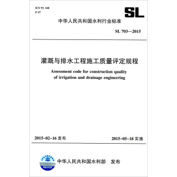 灌溉与排水工程施工质量评定规程（SL 703-2015） [Assessment Code For Construction Quality Of Irrigation And Drainage Engineering] pdf epub mobi 电子书 下载