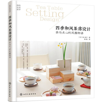 四季和風茶席設計：茶與點心的風雅物語 pdf epub mobi 電子書 下載