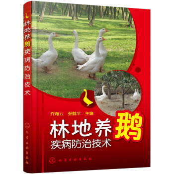 林地養鵝疾病防治技術 pdf epub mobi 電子書 下載