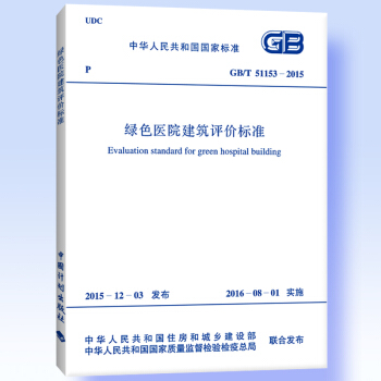 GB/T 51153-2015 綠色醫院建築評價標準 pdf epub mobi 電子書 下載