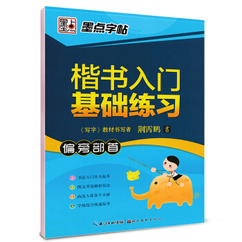 墨点字帖楷书入门基础练习 偏旁部首/硬笔书法钢笔字帖 pdf epub mobi 电子书 下载