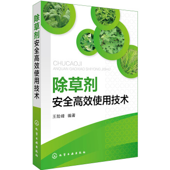 除草劑安全高效使用技術 pdf epub mobi 電子書 下載