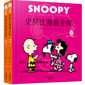 史努比漫画全集.1975～1976（全二册） pdf epub mobi 电子书 下载