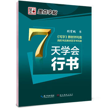墨點字帖7天學會行書 硬筆書法鋼筆字帖