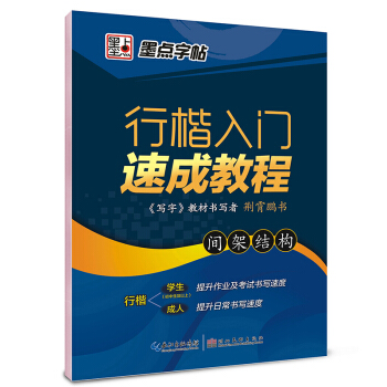 墨点字帖行楷入门速成教程 间架结构/硬笔书法钢笔字帖 pdf epub mobi 电子书 下载