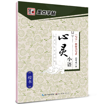 墨點字帖經典文化係列字帖心靈小語 楷書/硬筆書法鋼筆字帖 pdf epub mobi 電子書 下載