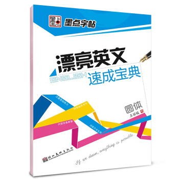 墨點字帖漂亮英文速成寶典 圓體/硬筆書法鋼筆英文字帖 pdf epub mobi 電子書 下載
