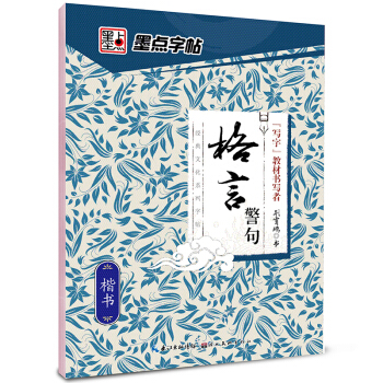 墨點字帖經典文化係列字帖格言警句 楷書/硬筆書法鋼筆字帖 pdf epub mobi 電子書 下載