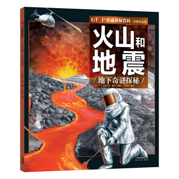 UTOP权威探秘百科·火山和地震 [7-14岁] pdf epub mobi 电子书 下载