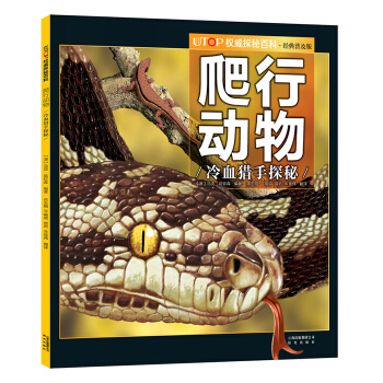 UTOP權威探秘百科·爬行動物 [7-14歲] pdf epub mobi 電子書 下載