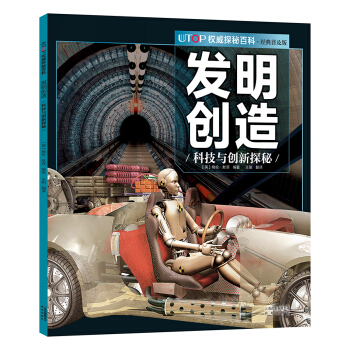 UTOP权威探秘百科·发明创造 [7-14岁] pdf epub mobi 电子书 下载